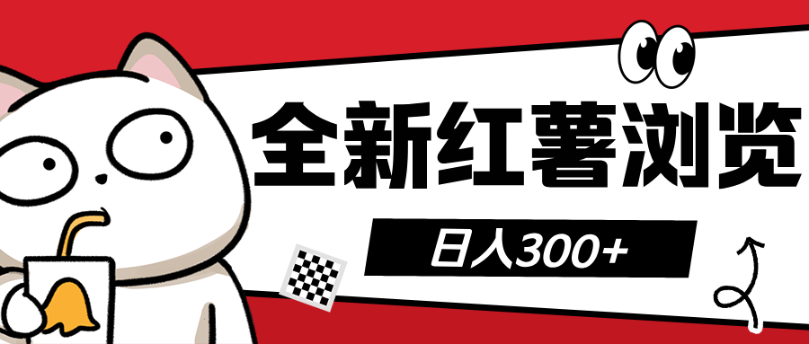 全新红薯浏览 日入300+-卧狐科技网