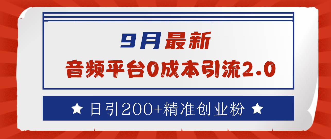 9月最新：音频平台0成本引流，日引流300+精准创业粉-卧狐科技网