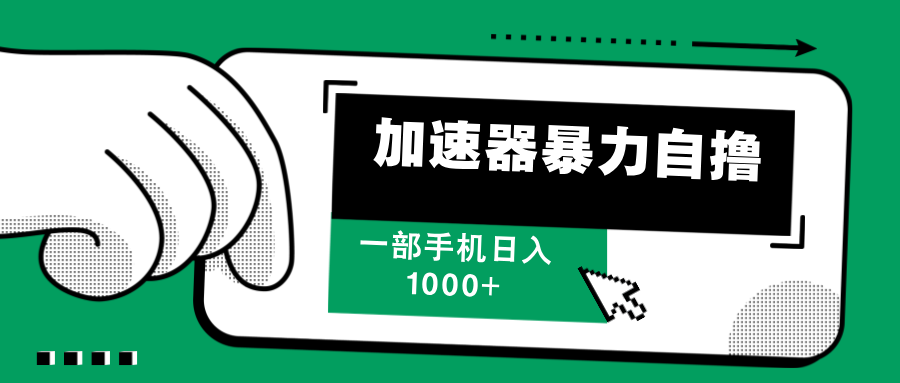 加速器暴力自撸，赚多少自己说了算，日入1000+-卧狐科技网