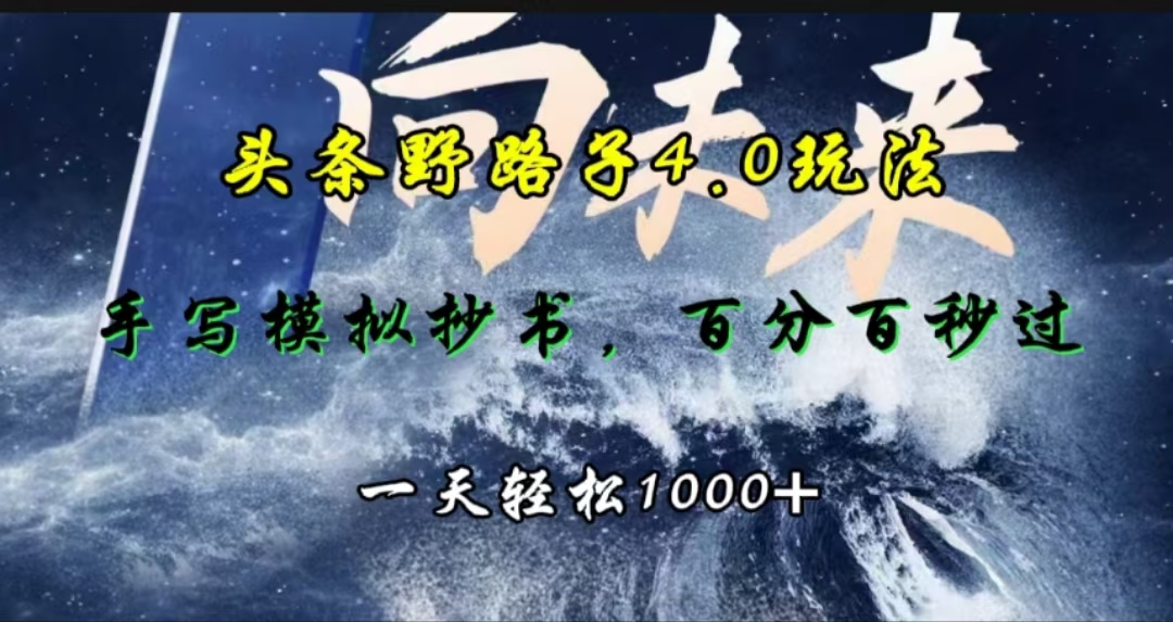 头条野路子4.0玩法，手写模拟器抄书，百分百秒过，一天轻松1000+-卧狐科技网