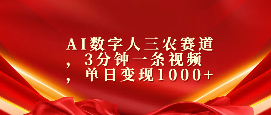 AI数字人三农赛道，3分钟一条视频，单日变现1000+-卧狐科技网