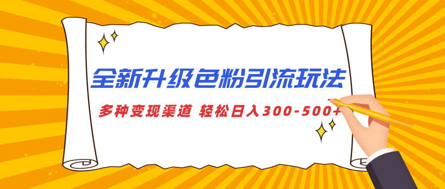 全新升级色粉引流玩法 多种变现渠道 轻松日入300-500+-卧狐科技网
