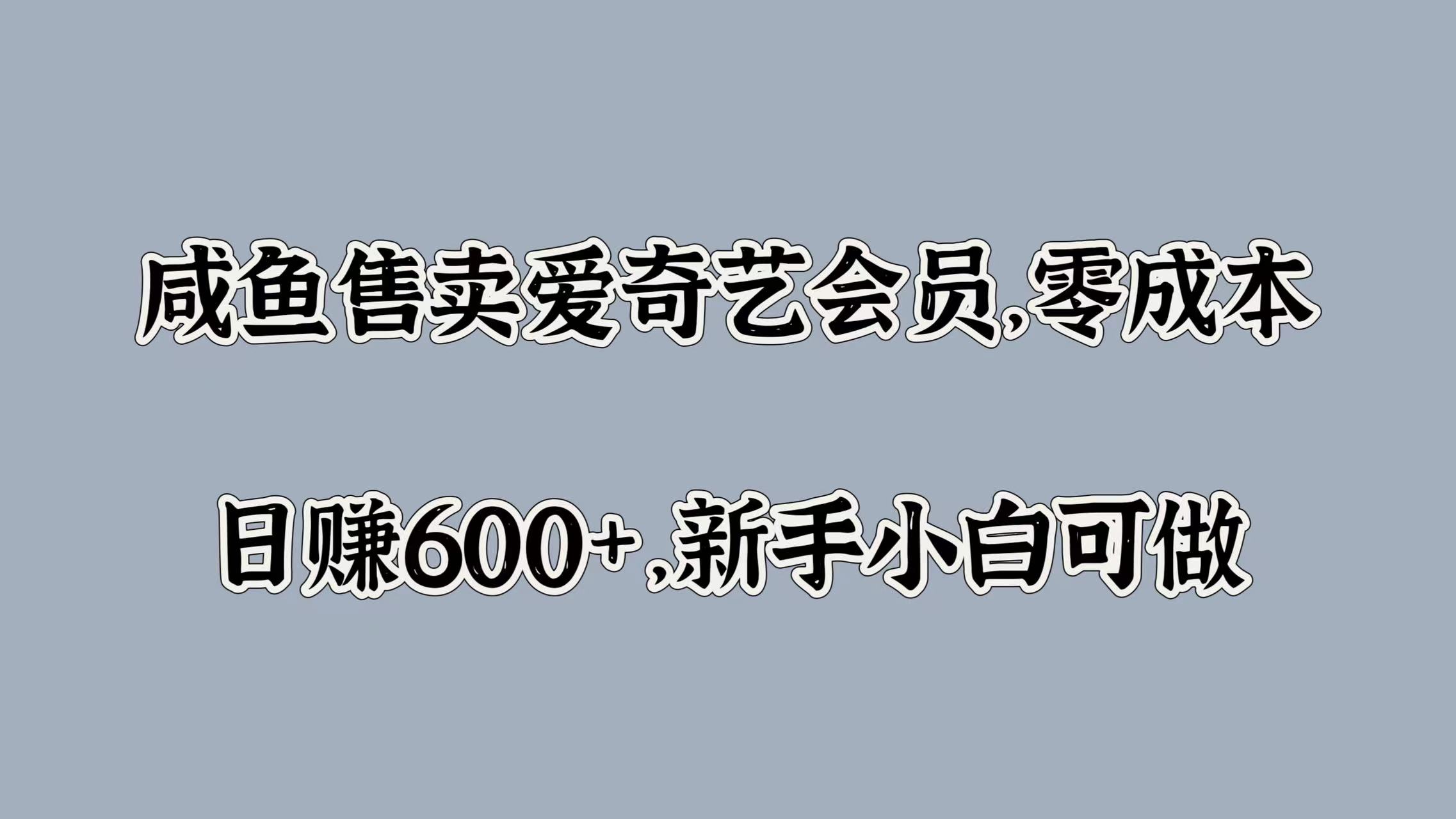 咸鱼售卖爱奇艺会员，零成本，日赚600+，新手小白可做-卧狐科技网