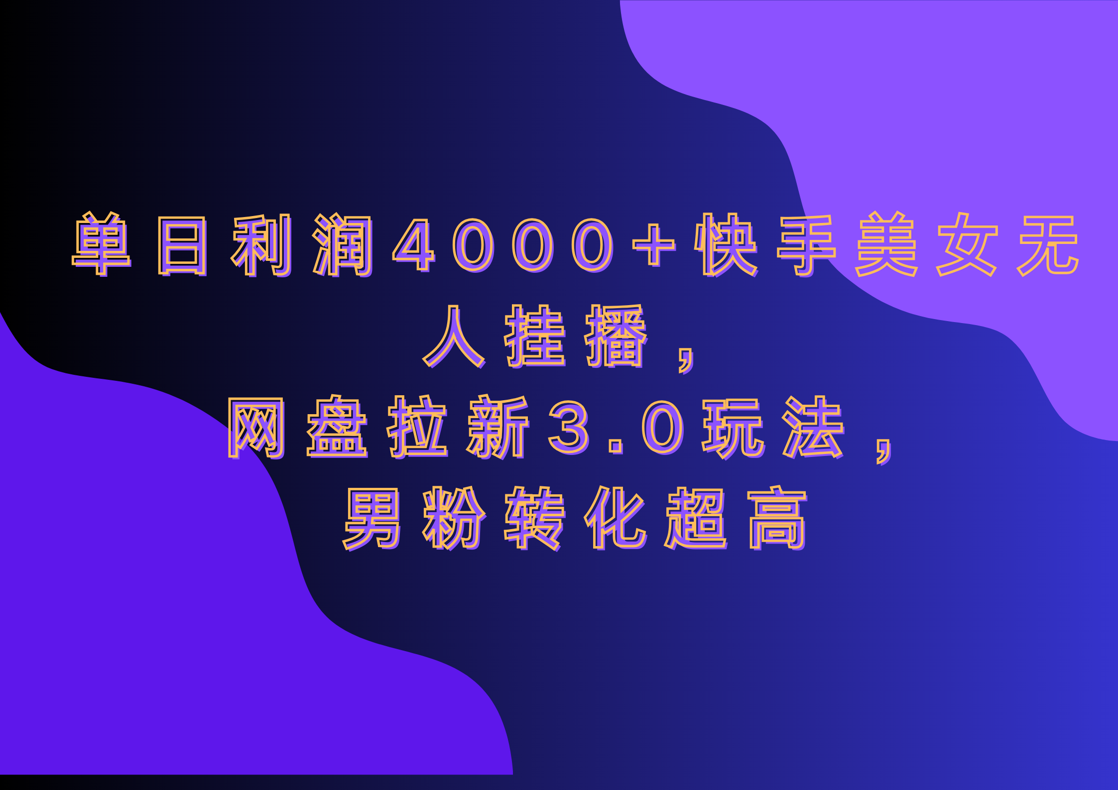 网盘拉新3.0玩法，男粉转化超高，单日利润4000+快手美女无人挂播-卧狐科技网