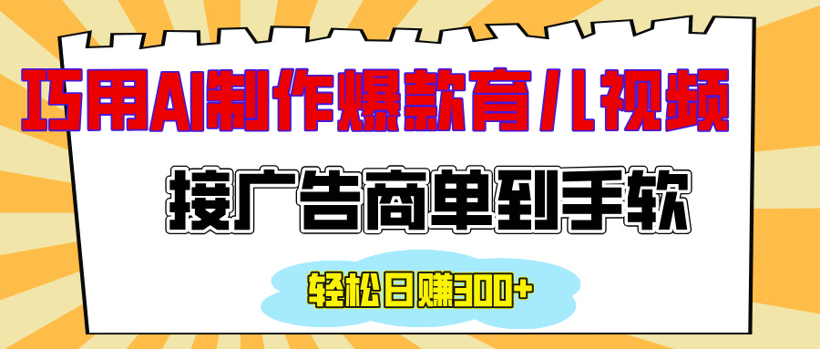 用AI制作情感育儿爆款视频，接广告商单到手软，日入300+-卧狐科技网