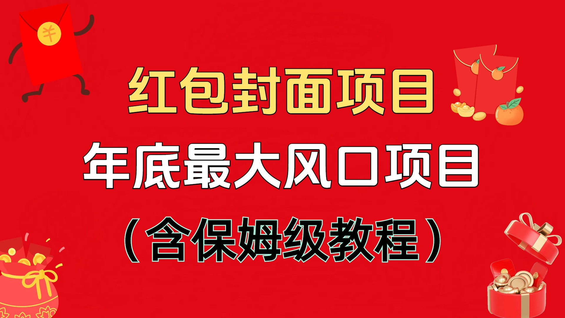 红包封面项目，不容错过的年底风口项目（含保姆级教程）-卧狐科技网