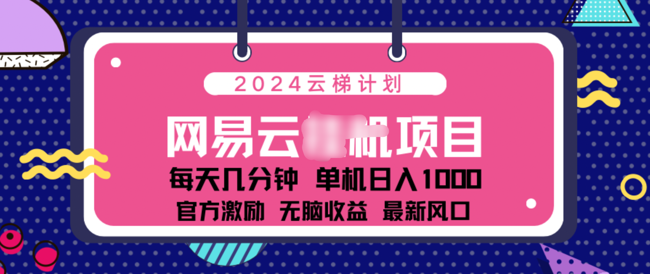 2024 11月份网易云云挂机项目！日入1000无脑收益！-卧狐科技网