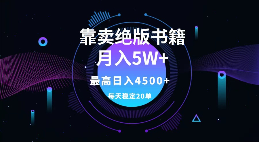 靠卖绝版书籍月入5w+,一单199，一天平均20单以上，最高收益日入4500+-卧狐科技网