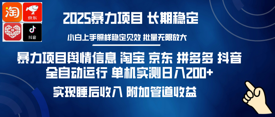 暴力项目舆情信息 淘宝 京东 拼多多 抖音全自动运行 单机实测日入200+ 实现睡后收入 附加管道收益-卧狐科技网