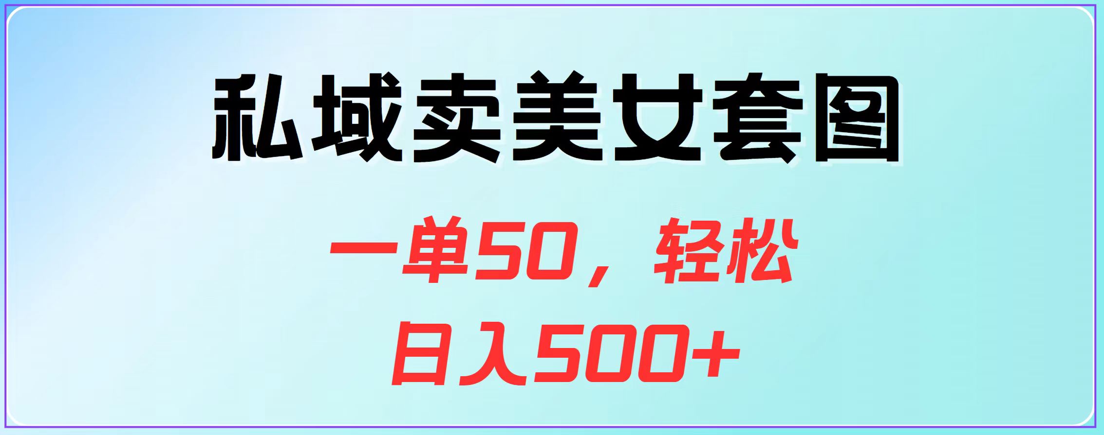 私域卖美女套图，一单50，轻松日入500+-卧狐科技网