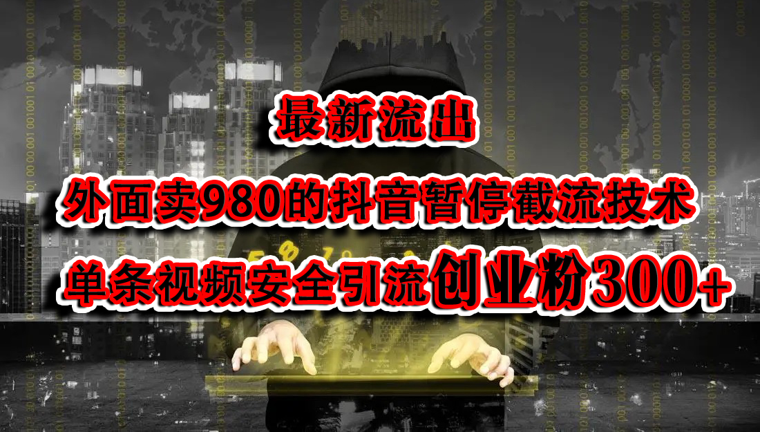 最新流出：外面卖980的抖音暂停截流技术单条视频安全引流创业粉300+-卧狐科技网