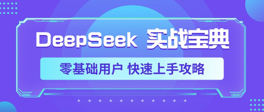 DeepSeek实战宝典，零基础用户 快速上手攻略-卧狐科技网