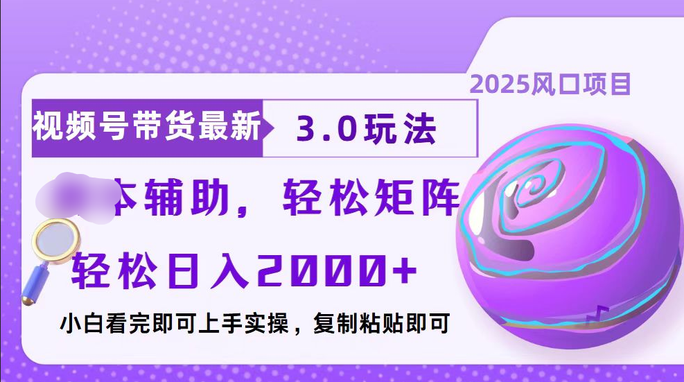 视频号带货最新3.0玩法，作品制作简单，当天起号，复制粘贴，脚本辅助，轻松矩阵日入2000+-卧狐科技网