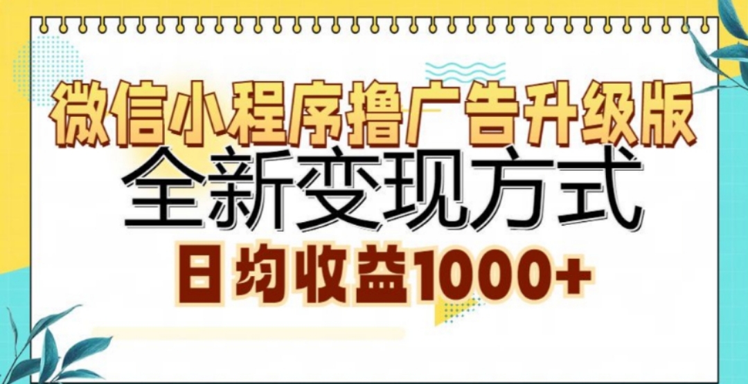 微信小程序撸广告升级版，日均收益1000+-卧狐科技网