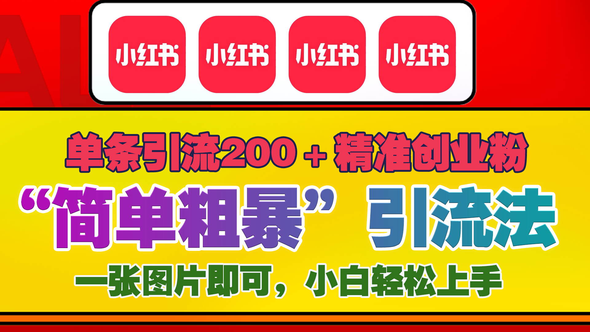 12底最新小红书单日引流200+创业粉，“简单粗暴”引流法，一张图片即可操作，小白轻松上手，私信根本回不完-卧狐科技网
