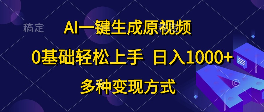 0基础轻松上手，日入1000+，AI一键生成原视频，多种变现方式-卧狐科技网