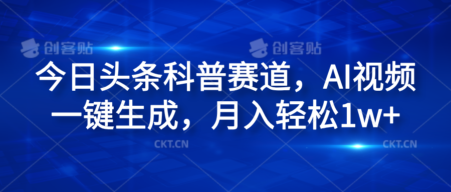 今日头条科普赛道，AI视频一键生成，月入轻松1w+-卧狐科技网