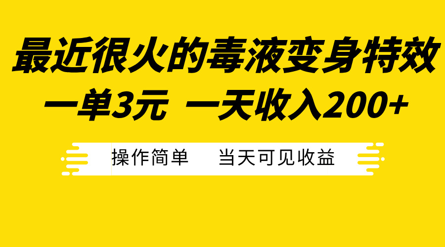 最近很火的毒液变身特效，一单3元一天收入200+，操作简单当天可见收益-卧狐科技网