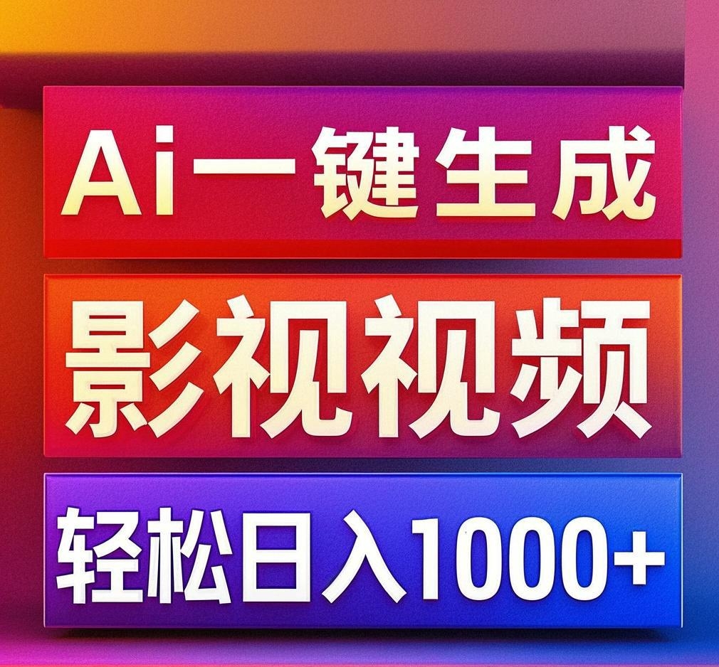 利用Ai一键生成影视解说视频，轻松日赚1000+ ，小白轻松上手-卧狐科技网