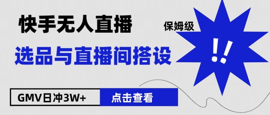 保姆级快手无人直播选品与直播间搭设-卧狐科技网