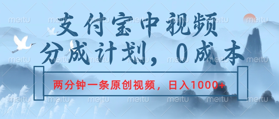 支付宝中视频分成计划，2分钟一条原创视频，轻松日入1000+-卧狐科技网