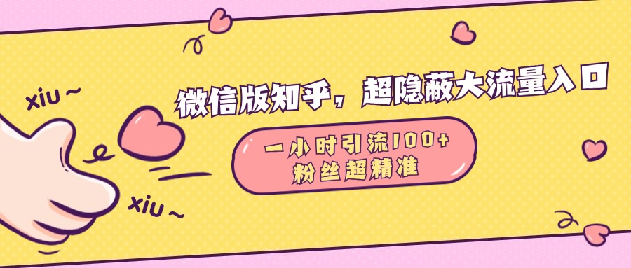 微信版知乎，超隐蔽流量入口，一小时引流100人，粉丝质量超高-卧狐科技网