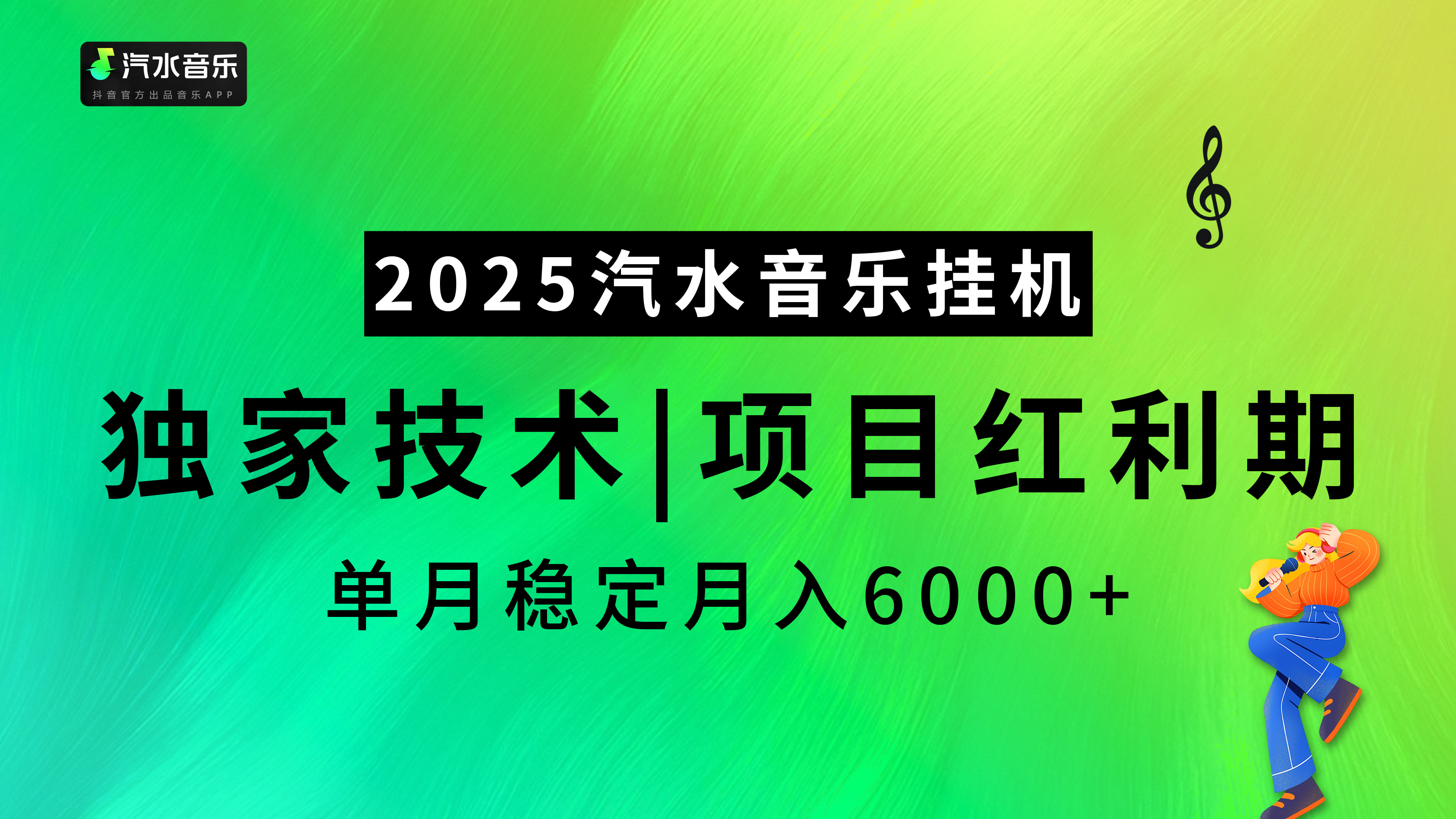 2025汽水音乐挂机，独家技术，项目红利期，稳定月入5000+-卧狐科技网