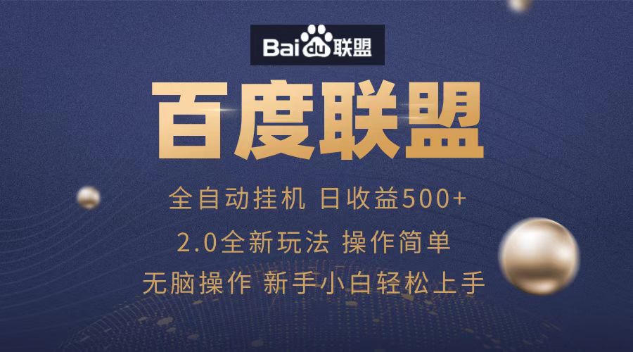广告联盟，全自动运行，单机日入500+-卧狐科技网