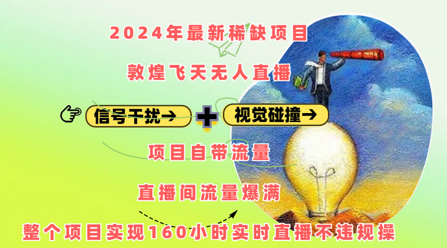 2024年最新稀缺项目敦煌飞天无人直播，内搭信号干扰+视觉碰撞防飞技术 ，项目自带流量，流量爆满，正个项目实现160小时实时直播不违规操-卧狐科技网
