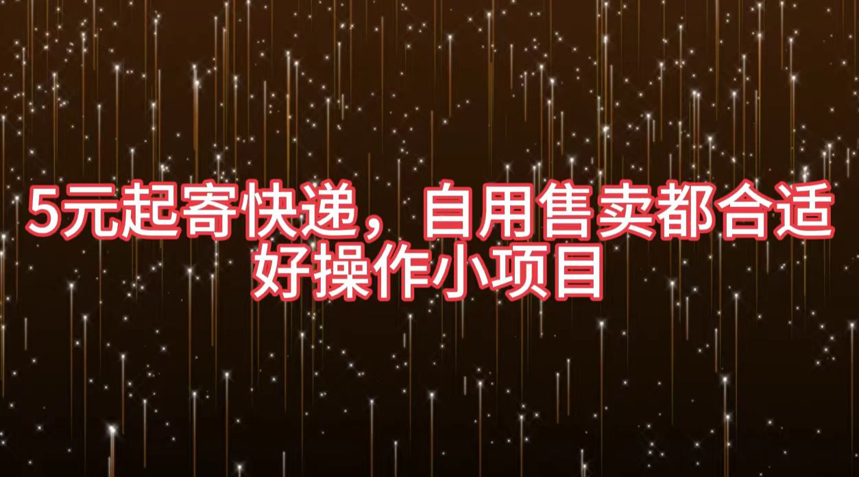 5元起寄快递，自用售卖都合适，好操作小项目-卧狐科技网
