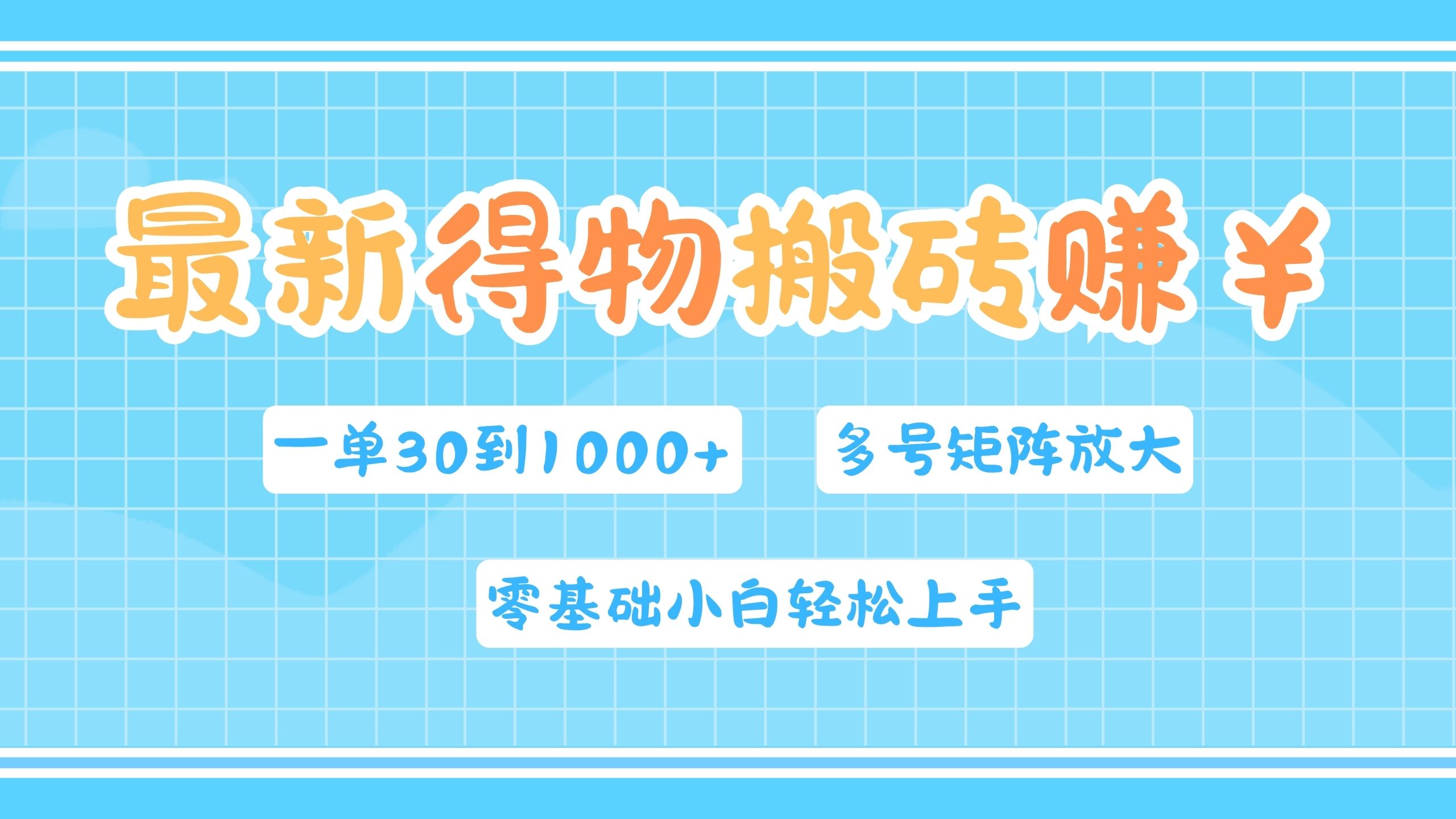 最新得物搬砖，零基础小白轻松上手，一单30—1000+，操作简单，多号矩阵快速放大变现-卧狐科技网