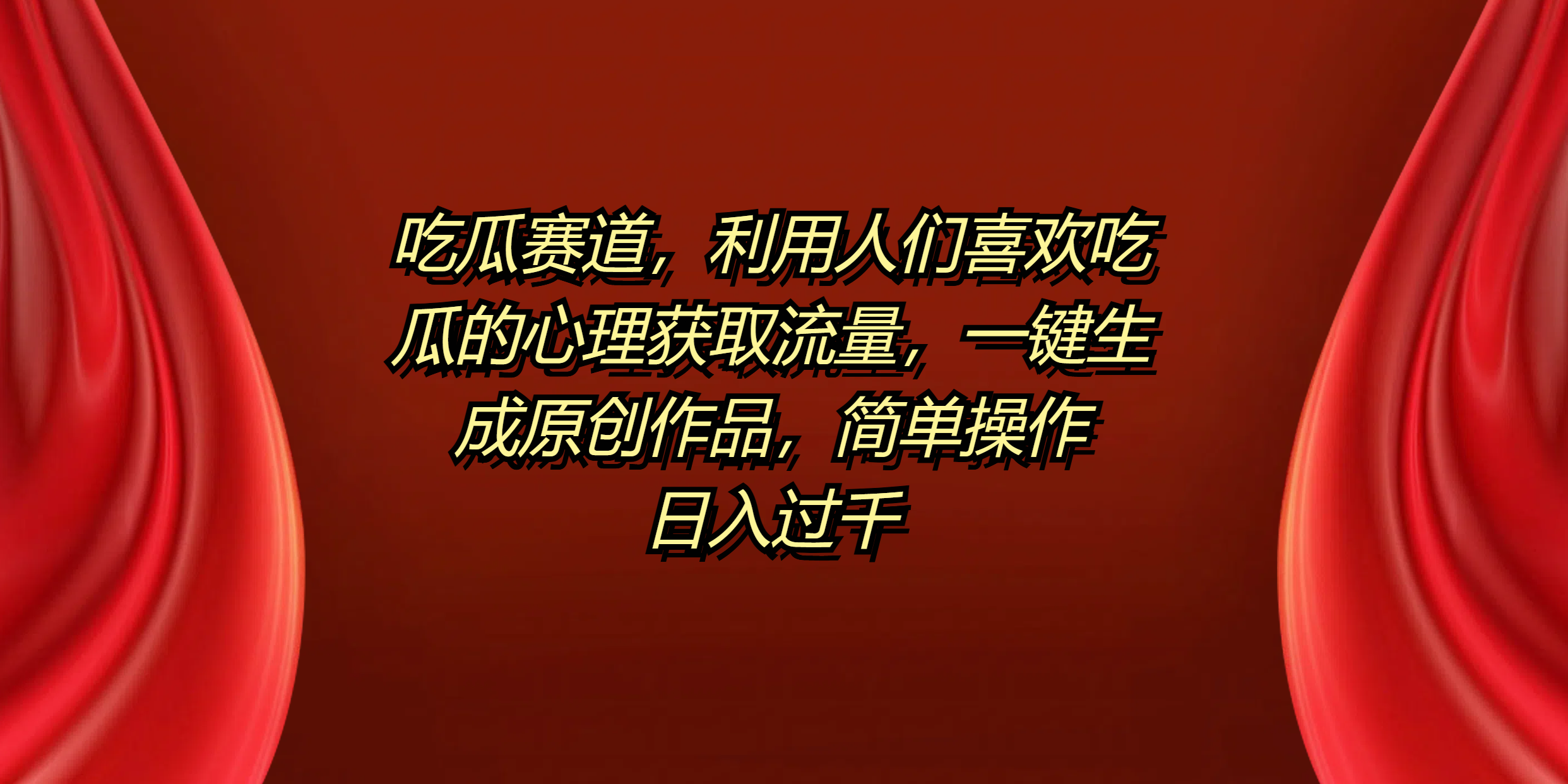 吃瓜赛道，利用人们喜欢吃瓜的心理获取流量，一键生成原创作品，简单操作日入过千-卧狐科技网