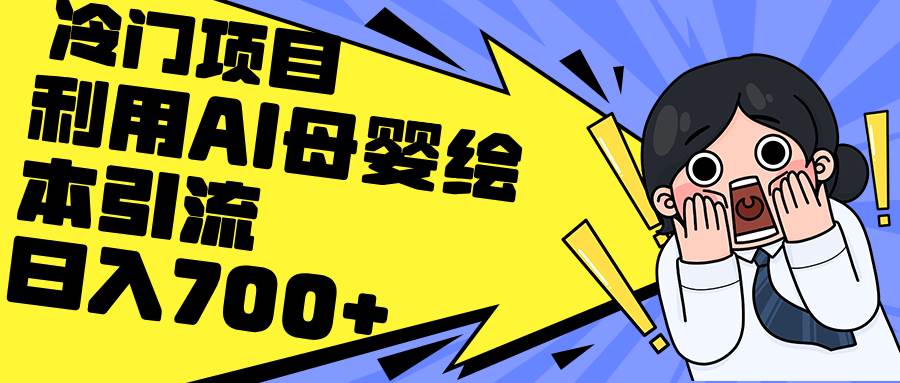 利用AI母婴绘本引流，私域变现日入700+（教程+素材）-卧狐科技网