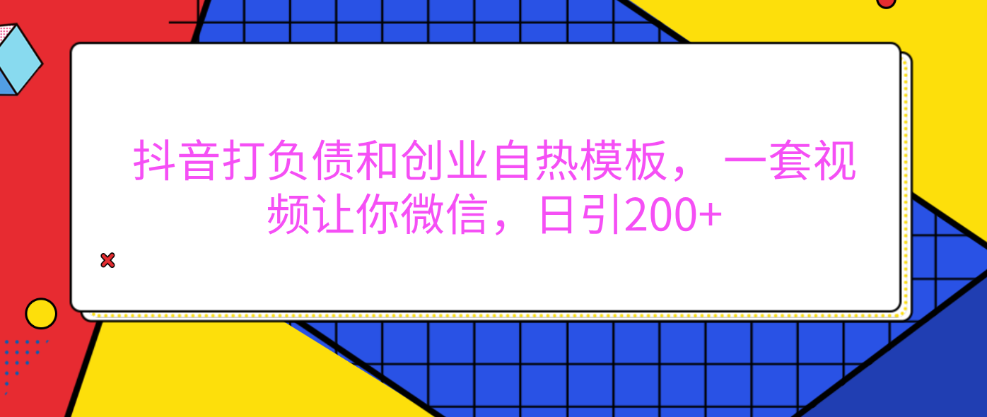外面卖1980元的。抖音打负债和创业自热模板， 一套视频让你微信，日引200+-卧狐科技网