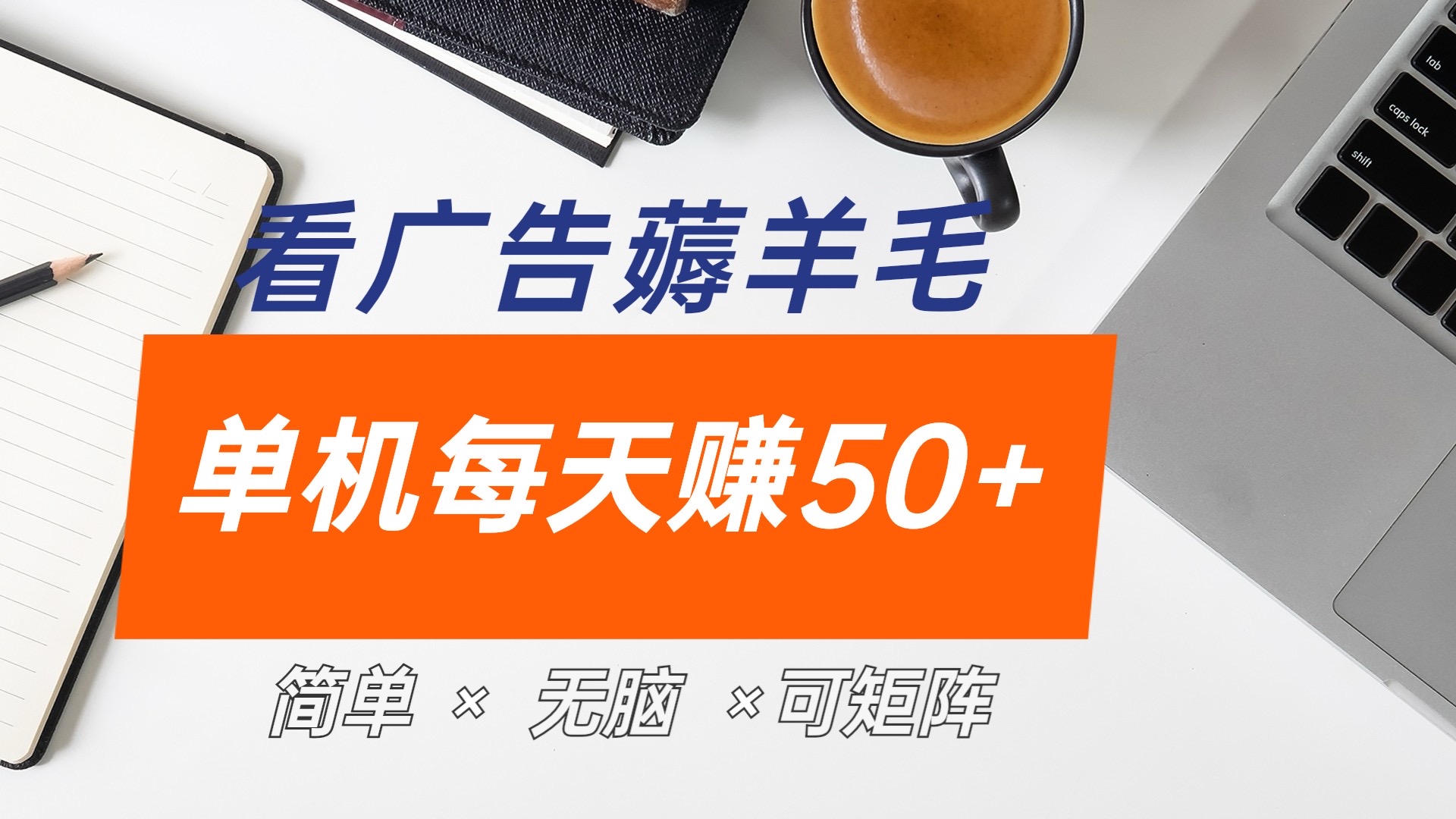 最新手机广告薅羊毛项目，单广告成本5毛，本人亲测3天，每天50+-卧狐科技网