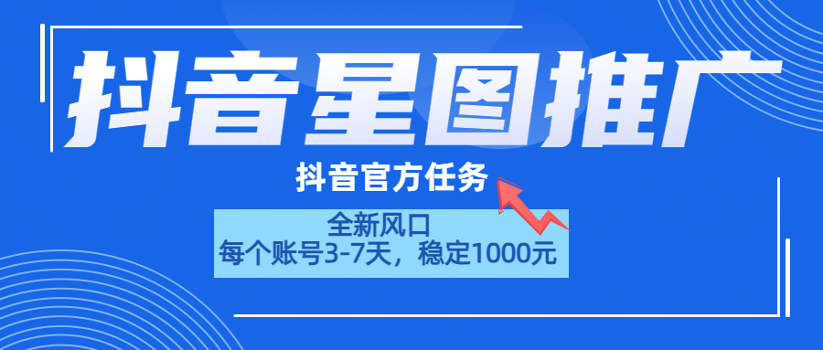 抖音星图推广，官方任务，一个账号1000元！！！-卧狐科技网