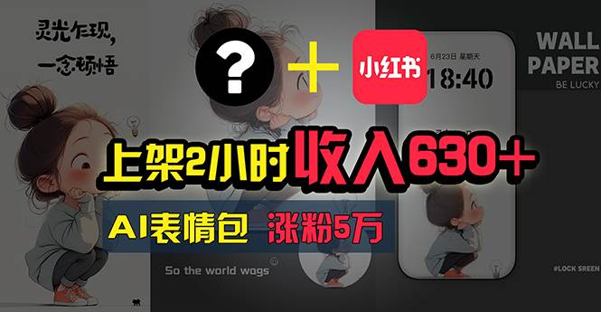 上架2小时收入630+，只要有手就能做的AI搞钱项目，奶奶看完都能学会!-卧狐科技网