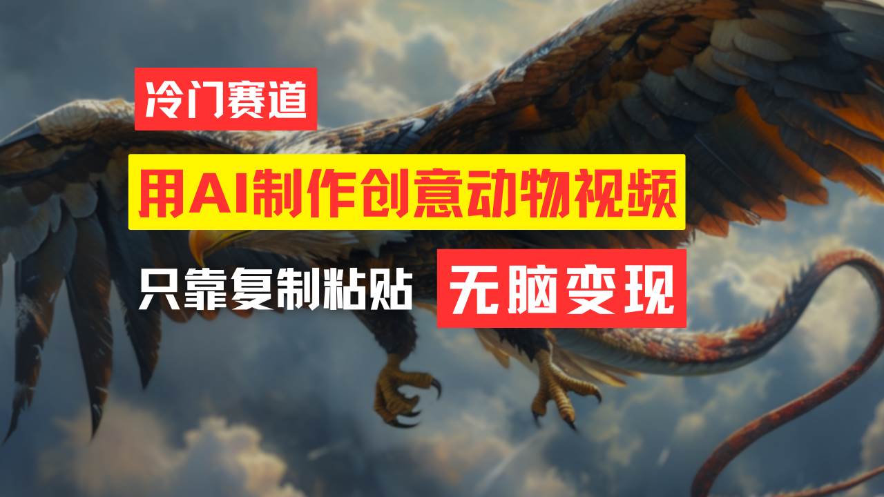 教你免费制作吸睛动物合成视频，轻松月入过万！-卧狐科技网