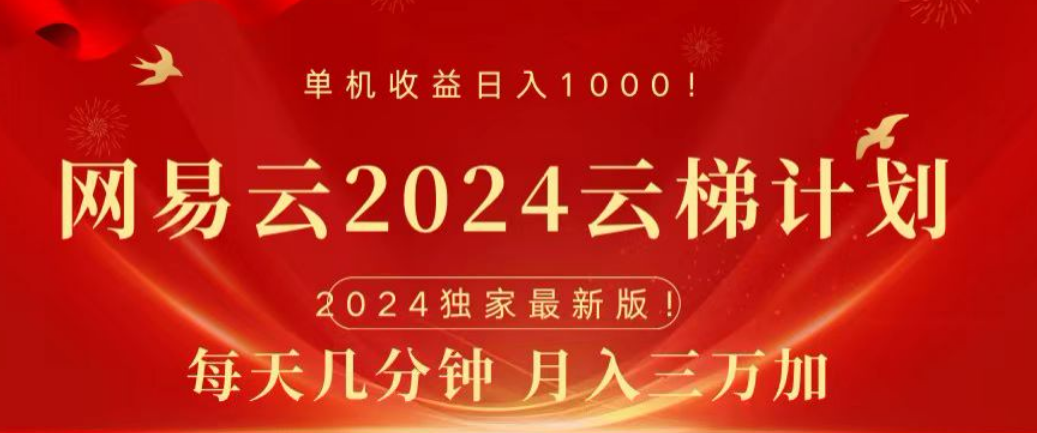 网易云2024玩法，每天三分钟，月入3万+-卧狐科技网