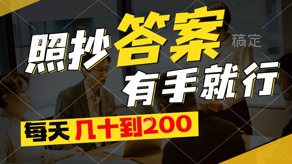 照抄答案，有手就行，每天几十到200-卧狐科技网