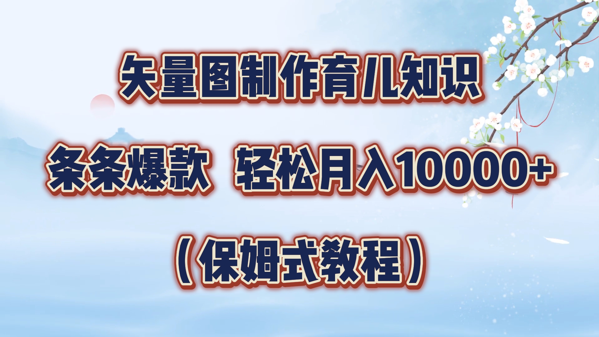 矢量图制作育儿知识，条条爆款，月入10000+（保姆式教程）-卧狐科技网