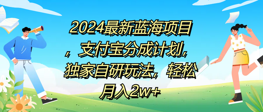 2024最新蓝海项目，支付宝分成计划，独家自研玩法，轻松月入2w+-卧狐科技网