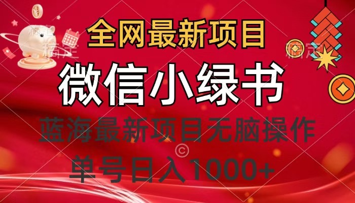 全网最新项目，微信小绿书，做第一批吃肉的人，一天十几分钟，无脑单号日入1000+-卧狐科技网