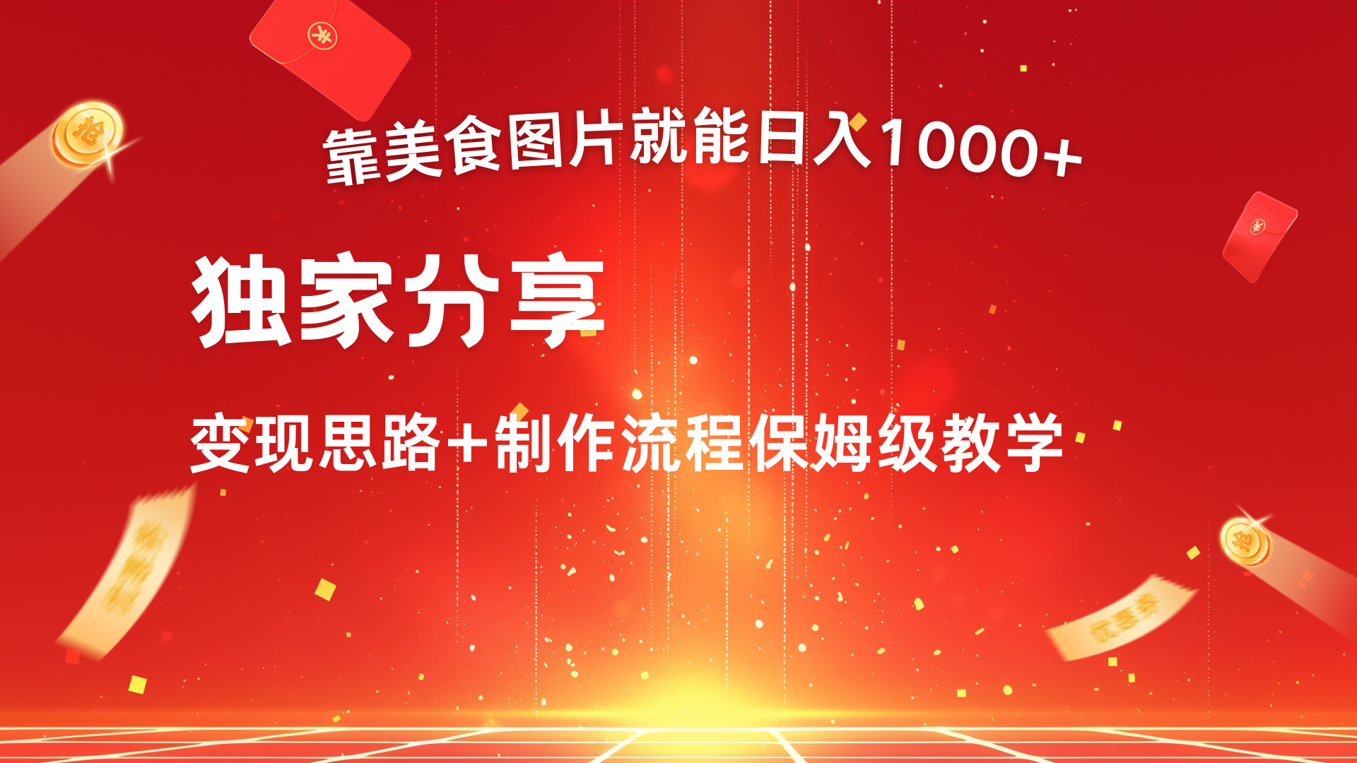 美食图片搬运日入1000+，无脑搬运小白也能做-卧狐科技网