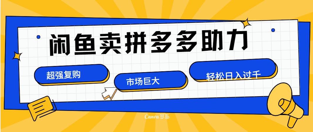 在闲鱼卖拼多多砍一刀，市场巨大，超高复购，长久稳定，日入1000＋-卧狐科技网