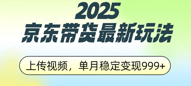 2025京东带货最新玩法，上传视频，单月稳定变现999+-卧狐科技网