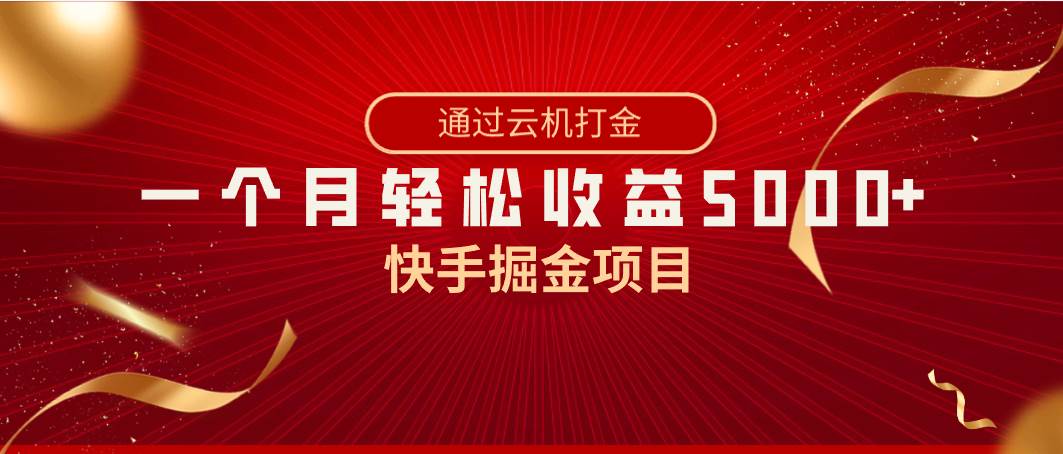 快手掘金项目，全网独家技术，一台手机，一个月收益5000+，简单暴利-卧狐科技网