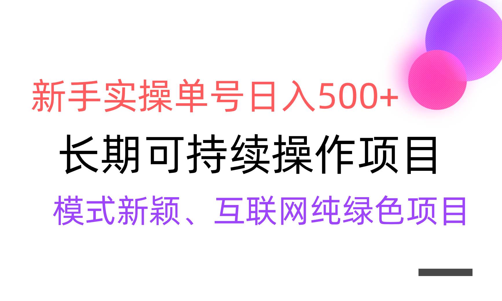 【全网变现】新手实操单号日入500+，渠道收益稳定，批量放大-卧狐科技网