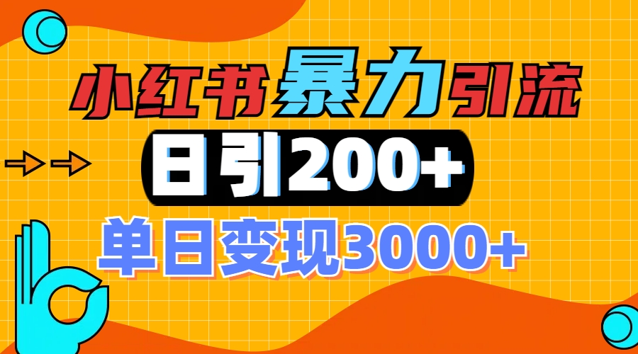 小红书一张图片“引爆”创业粉，单日+200+精准创业粉 可筛选付费意识创业粉-卧狐科技网