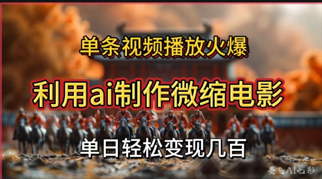 利用AI制作微缩电影视频，单条视频播放量火爆，轻松日变现几百不是问题-卧狐科技网